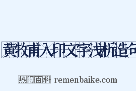 黄牧甫入印文字浅析造句是什么意思的图片